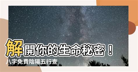 陰陽五行查詢|八字五行查詢